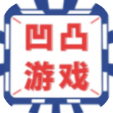 凹凸游戏