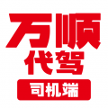万顺代驾