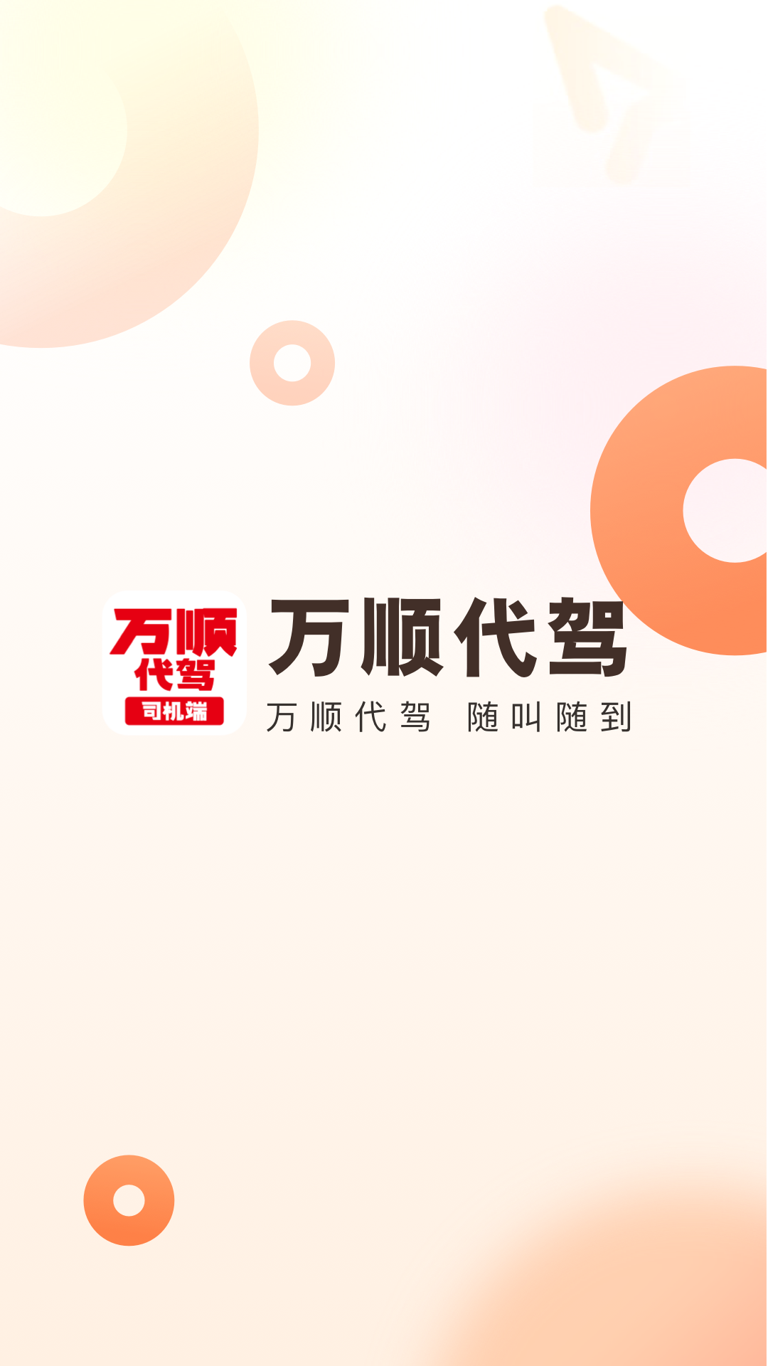 万顺代驾