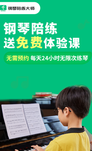 钢琴陪练大师