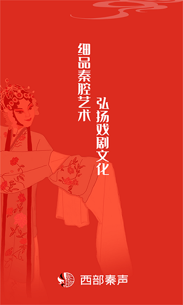 西部秦声
