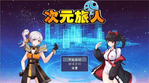 次元旅人归来