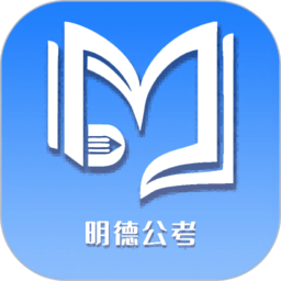 明德公考