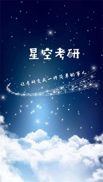 星空考研