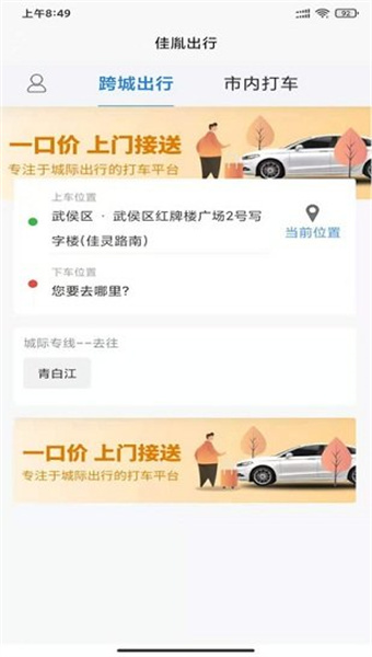 佳胤出行