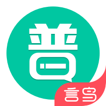 言鸟普通话