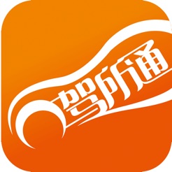 驾所通