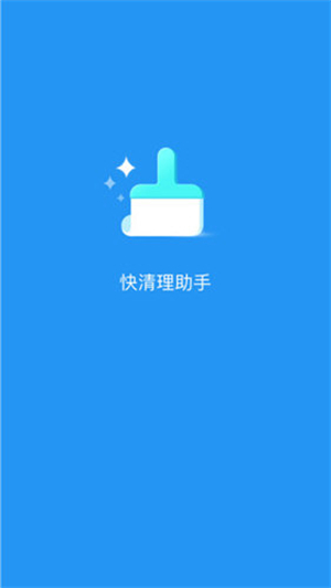 快清理助手