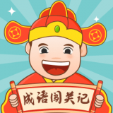 成语闯关