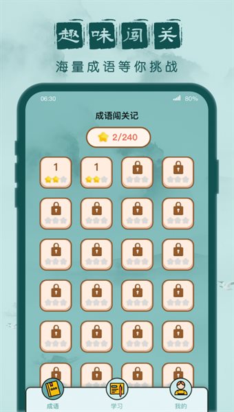 成语闯关