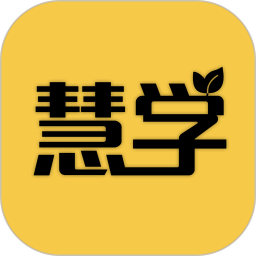 惠学在线