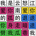 汉字梗传