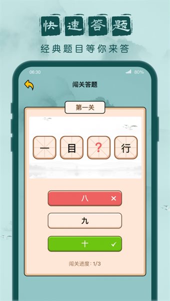 成语闯关