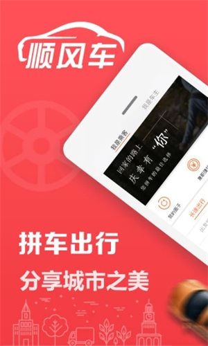 顺风车拼车