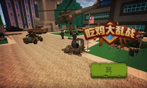 吃鸡大乱战