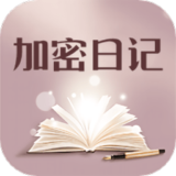 加密日记