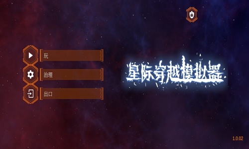 星际穿越模拟器