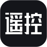 全能遥控器