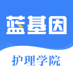 蓝基因初级护师