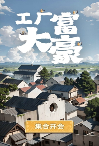 工厂大富豪