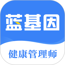 蓝基因健康管理师