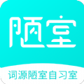 词源陋室