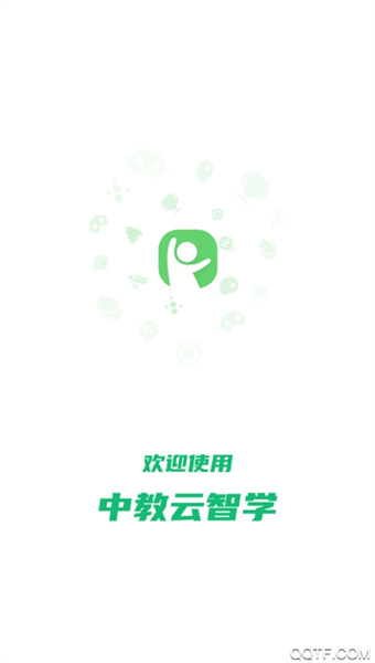 中教云智学学生版
