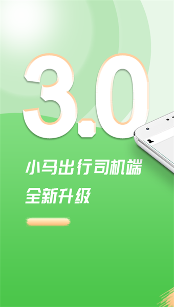 小马出行司机端