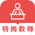 特岗教师题库