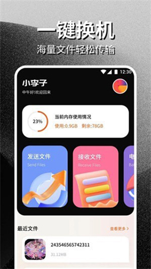 手机换机搬家