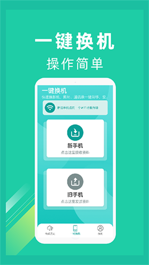 一键换机助手