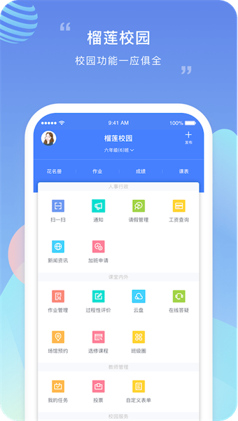榴莲校园教师端