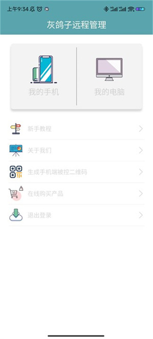 灰鸽子远程控制手机版