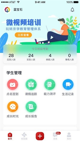 爱幼儿园教师端