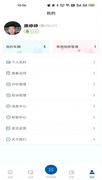 交运物联司机版