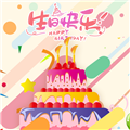电子生日蛋糕