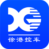 徐港控车