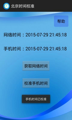 北京时间校准app