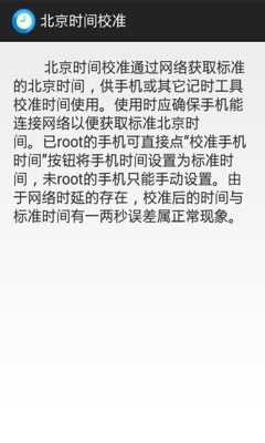 北京时间校准app