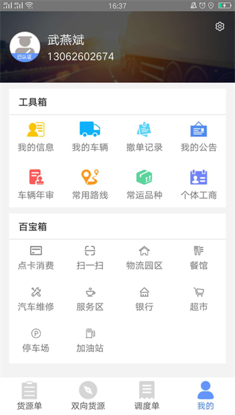 物泊56找货司机版