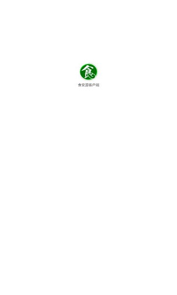 食安源