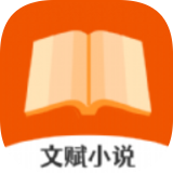 文赋小说