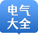 电气大全