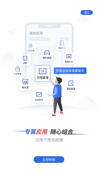 新点移动办公