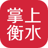 掌上衡水