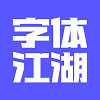 字体江湖