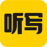 听写神器app