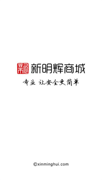 新明辉商城