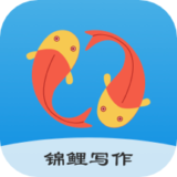 锦鲤写作