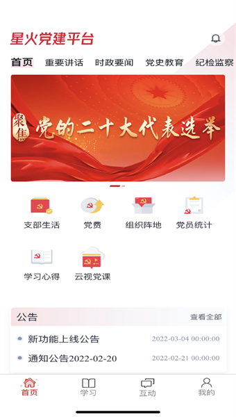 星火党建
